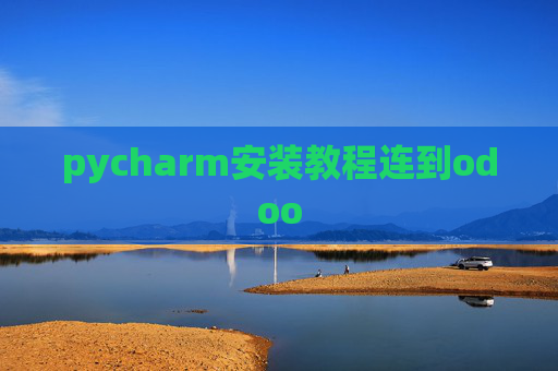 pycharm安装教程连到odoo pycharm安装教程连到odoo